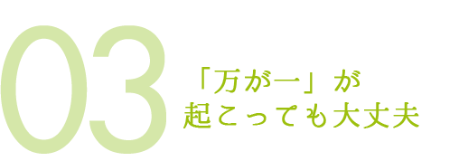 「万が一」が起こっても大丈夫