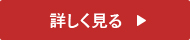 詳しく見る