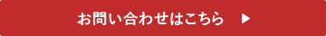 お問い合わせはこちら