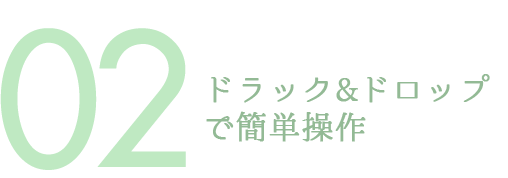 ドラック&ドロップで簡単操作