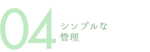 シンプルな管理