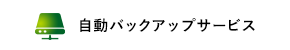 もしもの時も安心　自動バックアップサービス