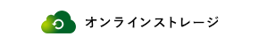 簡単ファイル共有　オンラインストレージ