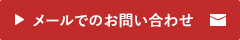 メールでのお問い合わせ