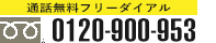 フリーダイヤル　0120-900-953