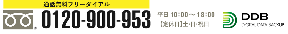 フリーダイヤル　0120-900-953　平日10:00-18:00 定休日：土日祝　DDB DIGITAL DATA BACKUP デジタルデータバックアップ