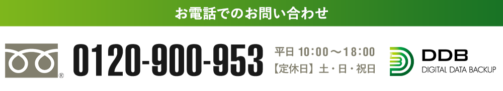 フリーダイヤル　0120-000-000　平日10:00-18:00 定休日：土日祝　DDB DIGITAL DATA BACKUP デジタルデータバックアップ