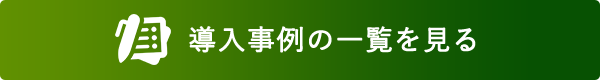 導入事例の一覧を見る