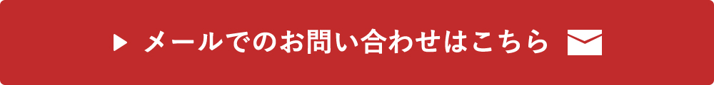 メールでのお問い合わせはこちら